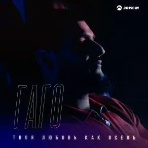 ГАГО - Твоя любовь как осень