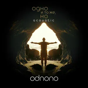 Odnono - Шаги