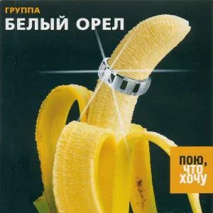 Белый орел - Друг