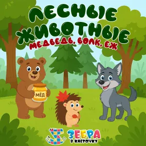 Зебра в клеточку - Лесные животные: медведь, волк, ёж