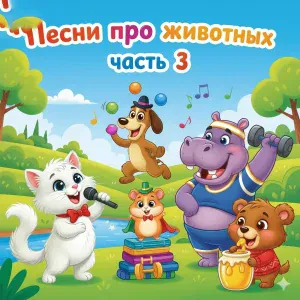 Добрые детские песни, Олег Ок - Песня про мишку и мед