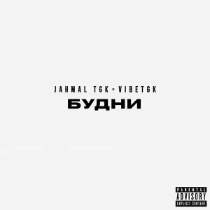 Jahmal TGK, VibeTGK, Регион снега - Нам ли жить в печали