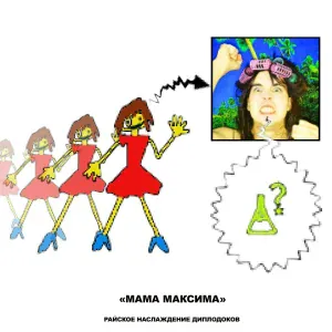 райское наслаждение диплодоков, деревянный старик митрей - мама максима (дсм ремикс)
