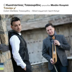 Konstantinos Tsahouridis, Michalis Koumbios feat. Matthaios Tsahouridis - Argo