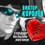 Виктор Королев - Тонкий лед