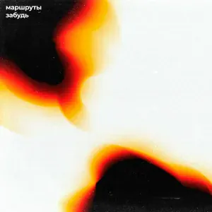 Маршруты - Забудь