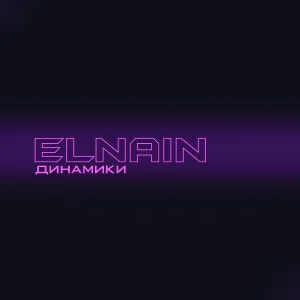 ELNAIN - Динамики