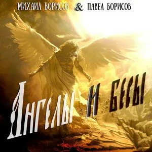 Михаил Борисов, Павел Борисов - Ангелы и бесы