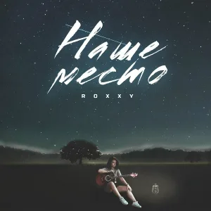 Roxxy - Наше место