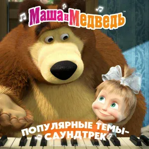 Маша и медведь - Тема Маши