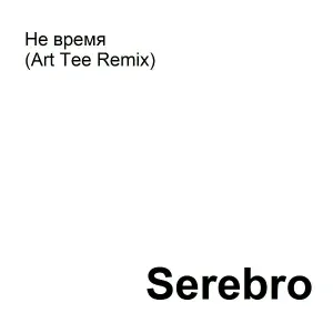 SEREBRO - Не время (Art Tee Remix)