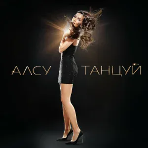 Алсу - Танцуй