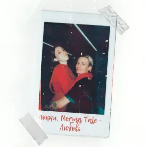 гокки, Norma Tale - Любовь
