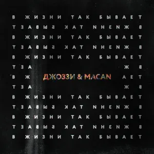 Джоззи, MACAN - В жизни так бывает