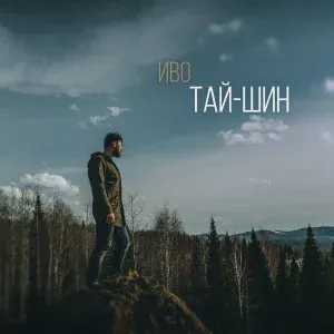Иво - Тай-Шин