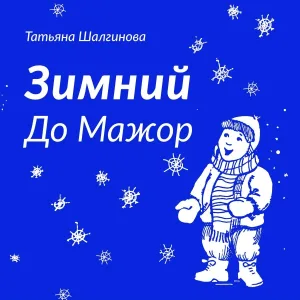Татьяна Шалгинова - Зимний узор