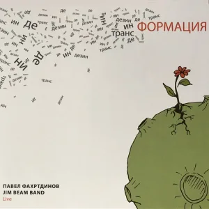 Павел Фахртдинов feat. Jim Beam Band - Джаз