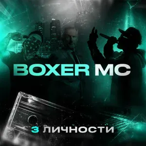 Boxer MC - Китайские традиции