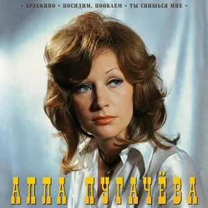 Алла Пугачева - Посидим, поокаем (Alternative Version)
