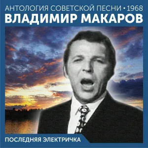 Эдуард Хиль - Последняя электричка
