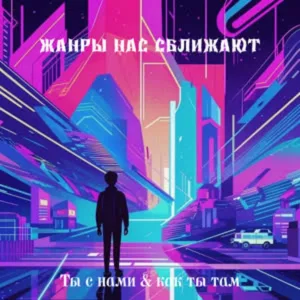 Ты с нами feat. Как ты там - Любовь это