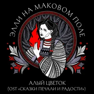 Элли на маковом поле - Алый Цветок