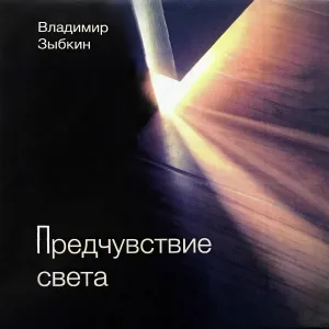 Владимир Зыбкин - Душа