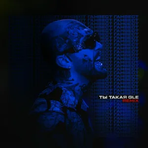 Ганвест - Ты такая GLE