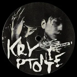 Call Me Karizma, Три дня дождя - Kryptonite