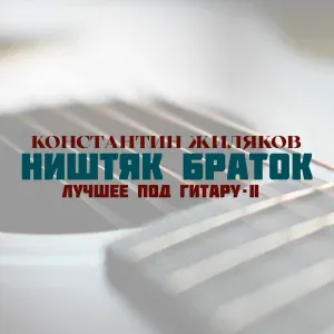 Константин Жиляков - Крыша