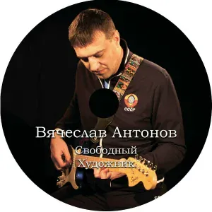 Вячеслав Антонов - Странник