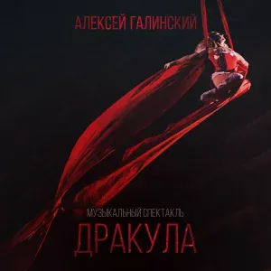 Алексей Галинский feat. Вячеслав Семёнов, Олеся Матакова - Марш вампиров
