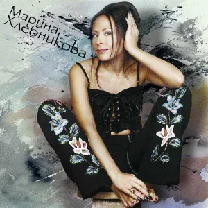 Марина Хлебникова - Звезда