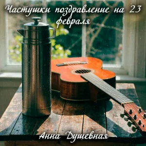 Анна Душевная - Частушки поздравление на 23 февраля