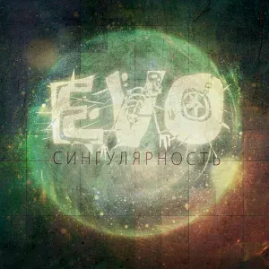 EVO - Сдохни!