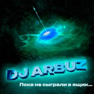 DJ ARBUZ - Когда растает снег