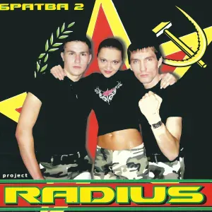 Radius Project - Моё имя Казанова