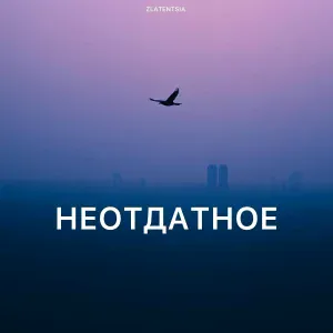 Zlatentsia - Неотдатное