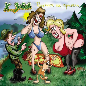 ХЗ - Буфетчица