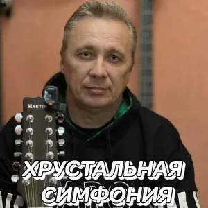 Сергей Грищук - Хрустальная симфония