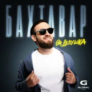 Бахтавар - Эй, девушка
