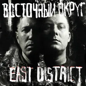 Восточный Округ feat. Гио Пика, ТRUEтень - Во благо