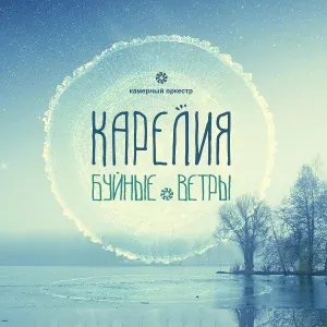 Карелия - Я Гуляю Один
