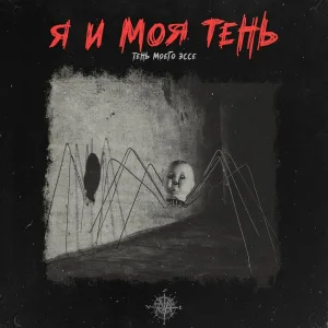 Тень моего эссе - Адель