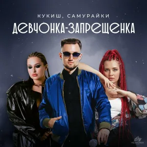САМУРАЙКИ, Андрей Куклин - Девчонка-запрещенка