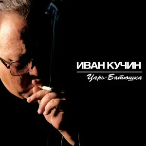Иван Кучин - Царь-Батюшка