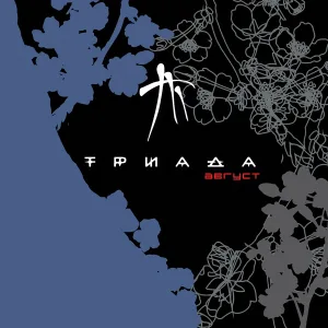 Триада - Нежный омут