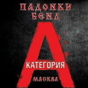 Падонки бенд - Богатство