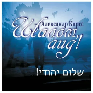 Aleksandr Kirss - Это не еврей