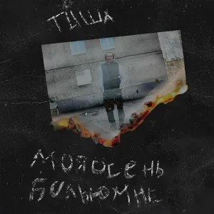 Тиша - Моя осень болью мне